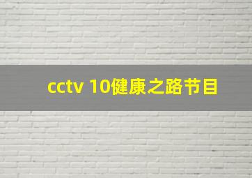 cctv 10健康之路节目